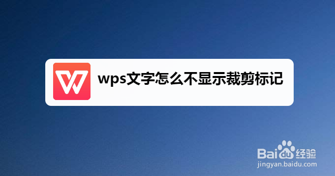 wps文字怎么不显示裁剪标记