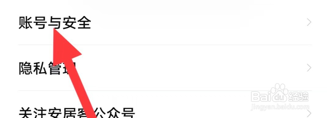 安居客怎么查找账号与安全