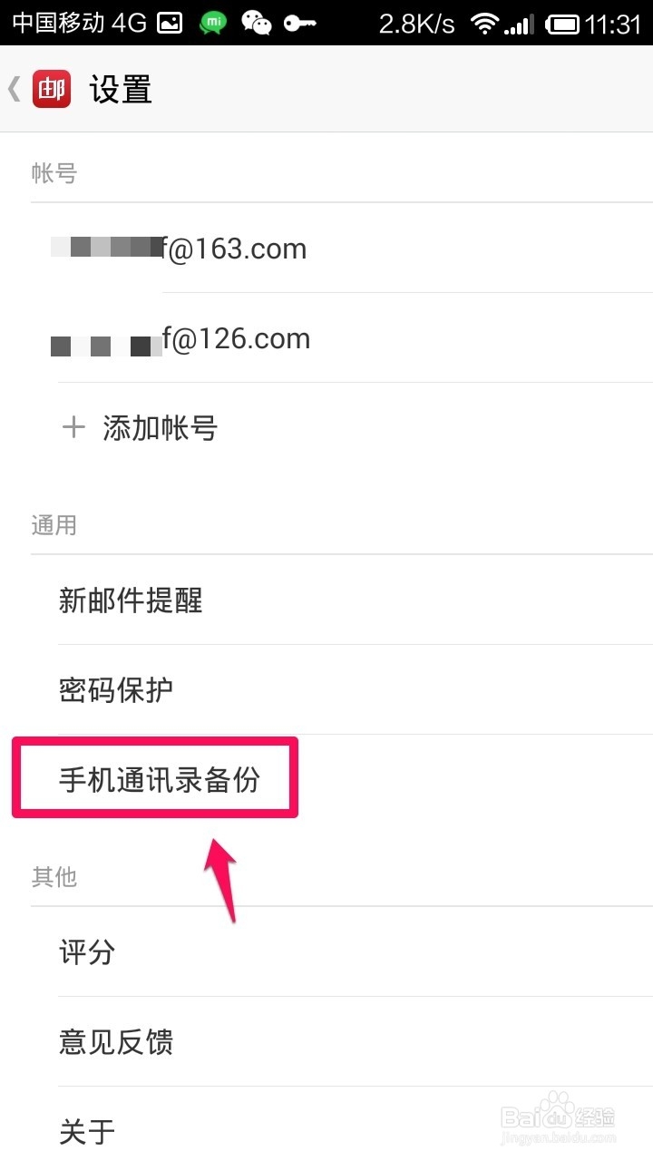 邮箱大师怎么备份手机通讯录
