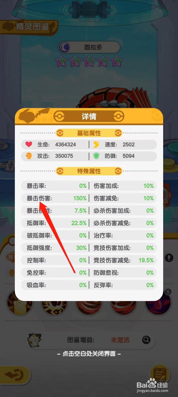 口袋王牌怎样查看固拉多的暴击伤害