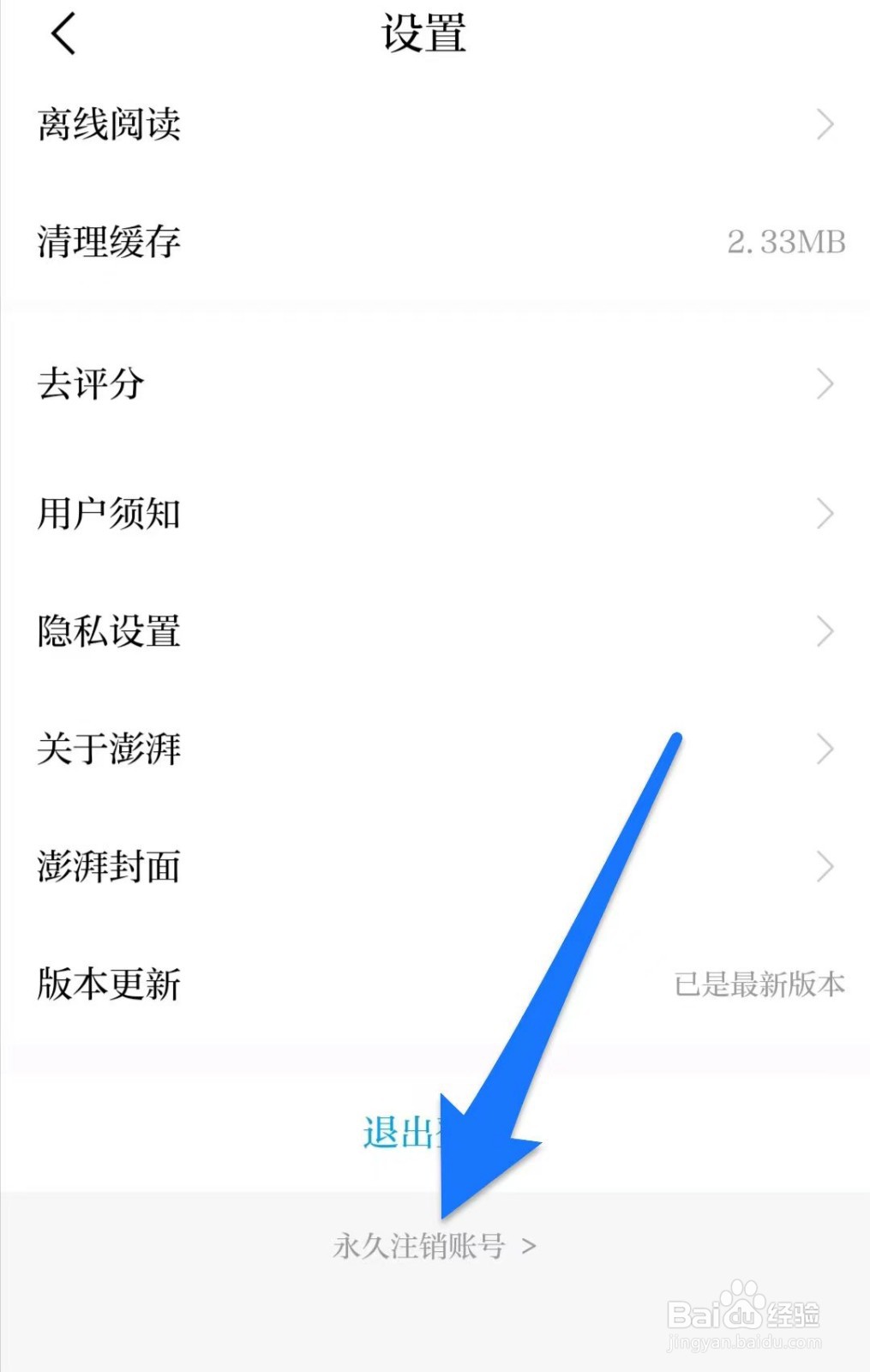 澎湃新闻APP在哪儿永久注销账号