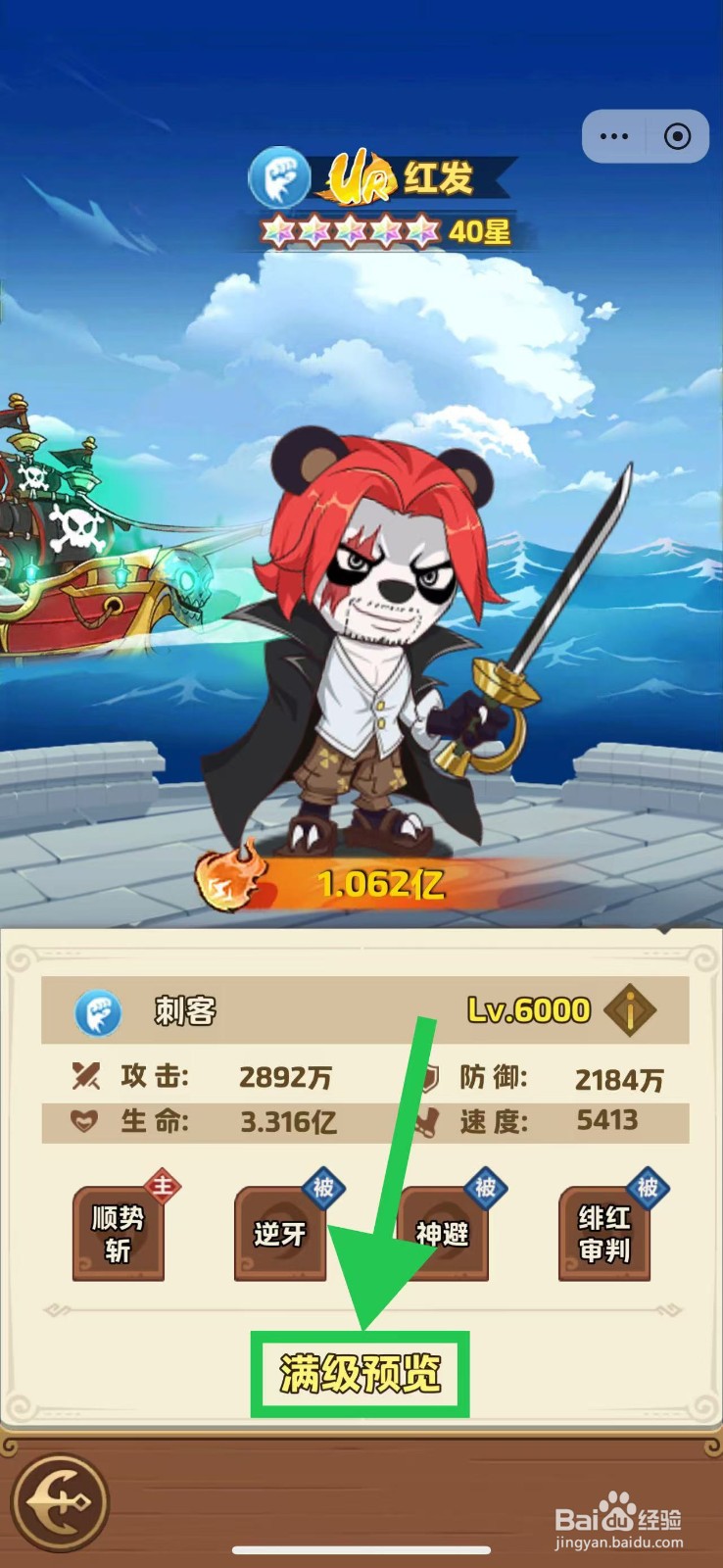 航海争霸如何查看红发的满级预览