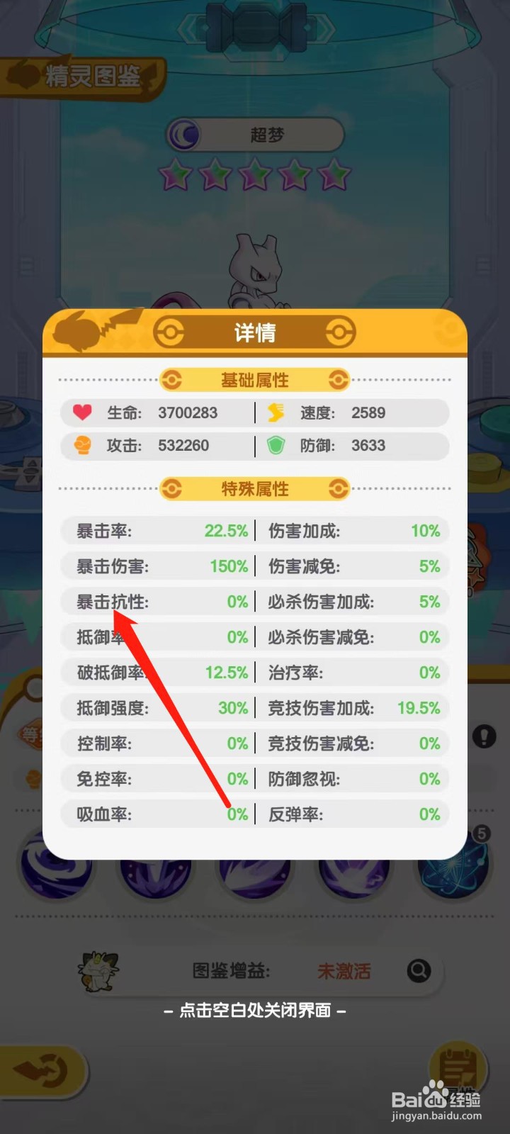 口袋王牌怎样查看超梦的暴击抗性