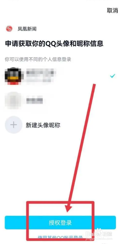如何使用凤凰新闻APP绑定QQ？