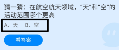 “天”和“空”的活动范围哪个更高?蚂蚁庄园