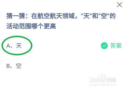 蚂蚁庄园,在航空航天领域,天和空哪个更高