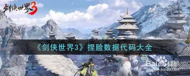 《剑侠世界3》捏脸数据代码大全
