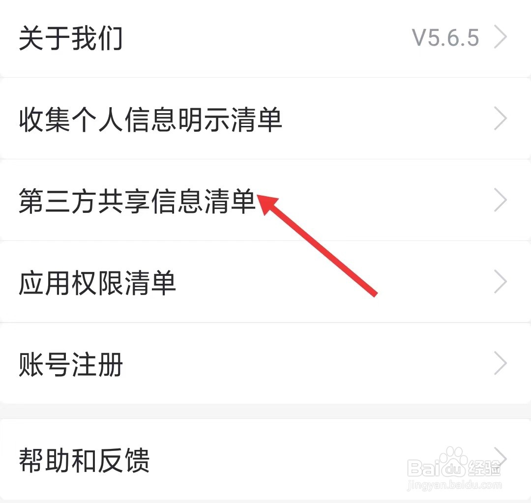 咪咕视频爱看版app如何找到第三方共享信息清单