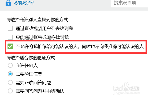 如何开启不允许将我推荐给可能认识的人？