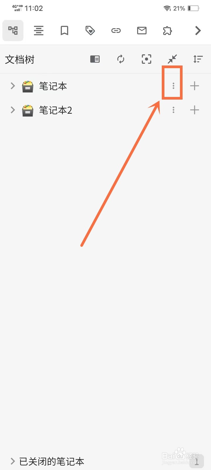 《思源笔记》如何关闭笔记本