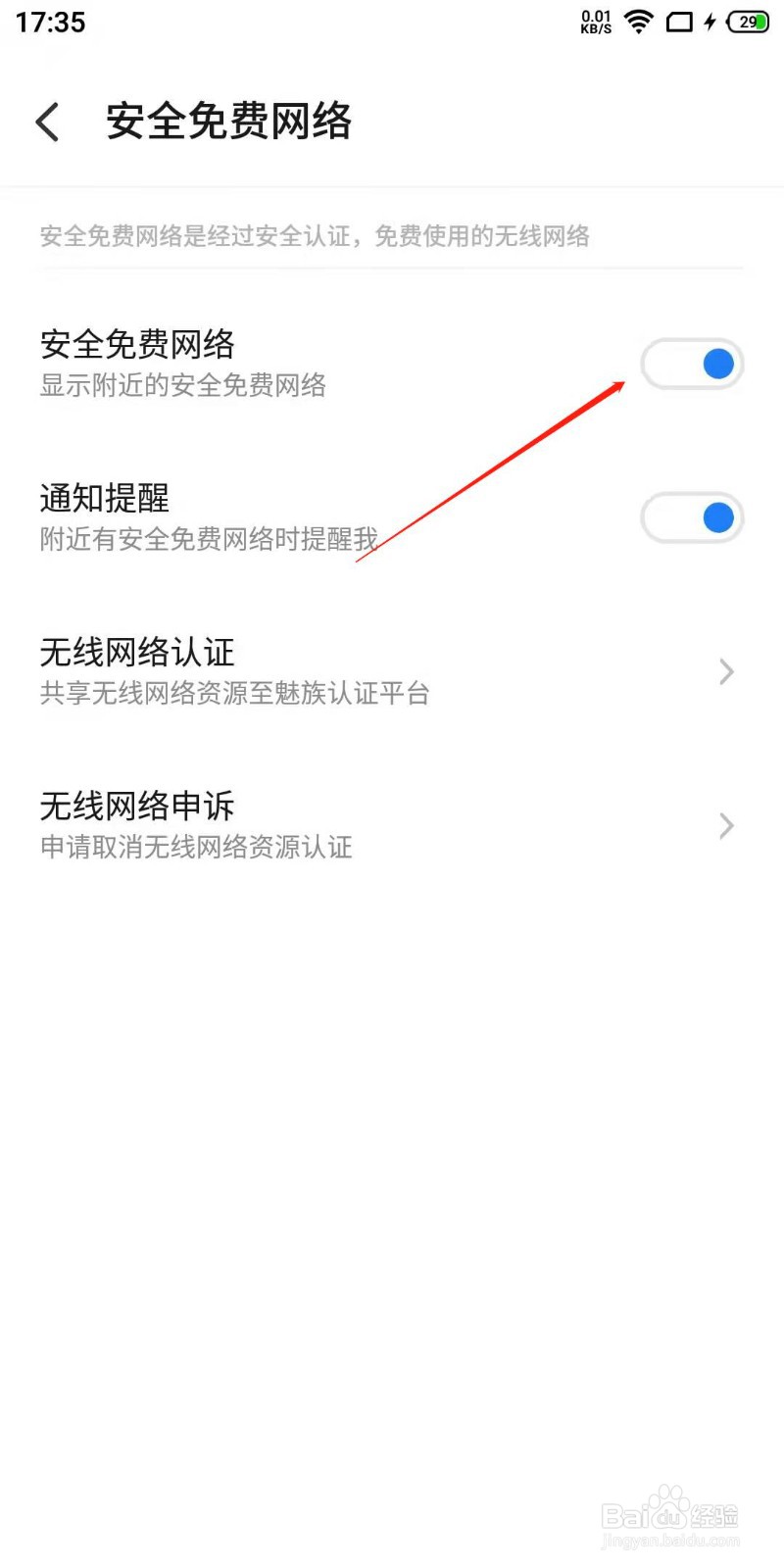 魅族手机如何设置筛选安全的网络