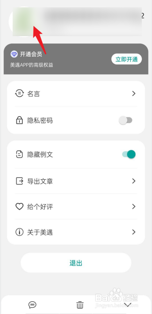 美遇日记APP如何申请开通会员