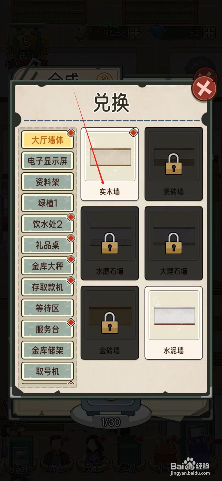 我的亿万富翁之路怎么兑换实木墙
