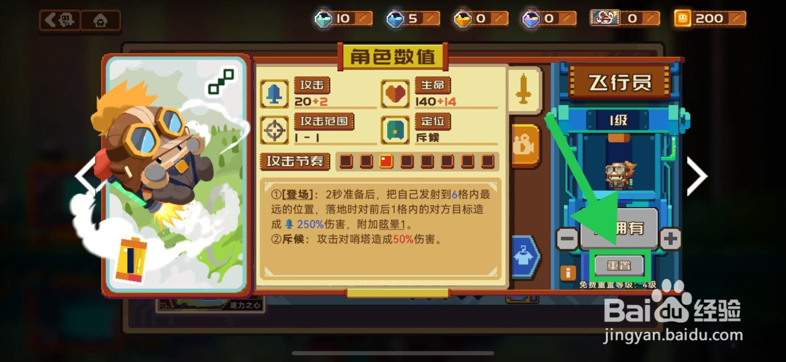 砰砰军团的飞行员如何重置