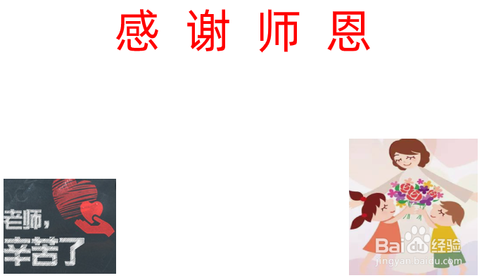 感谢师恩的手抄报