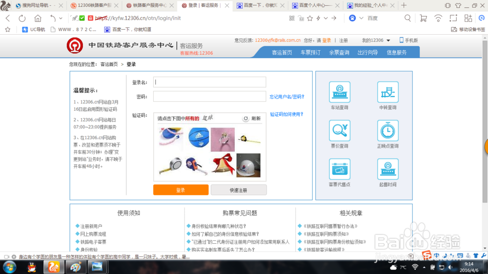 如何用电脑在网上购买火车票