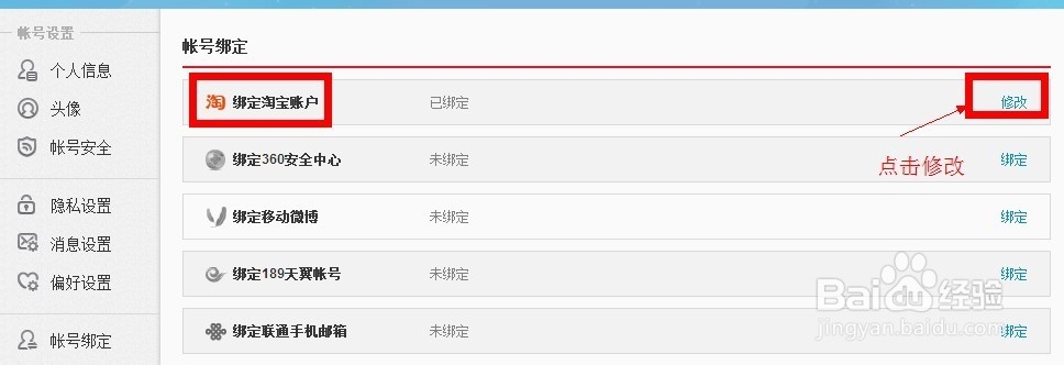 新浪微博绑定/解绑淘宝账号