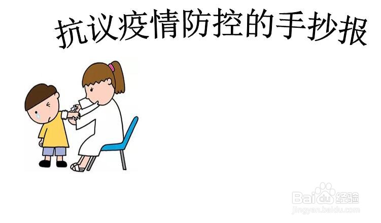 抗议疫情防控的手抄报