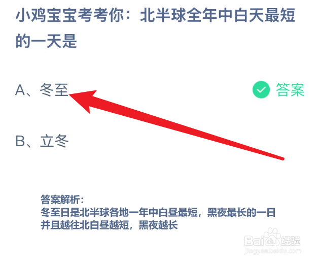 蚂蚁庄园北半球全年中白天最短的一天是？