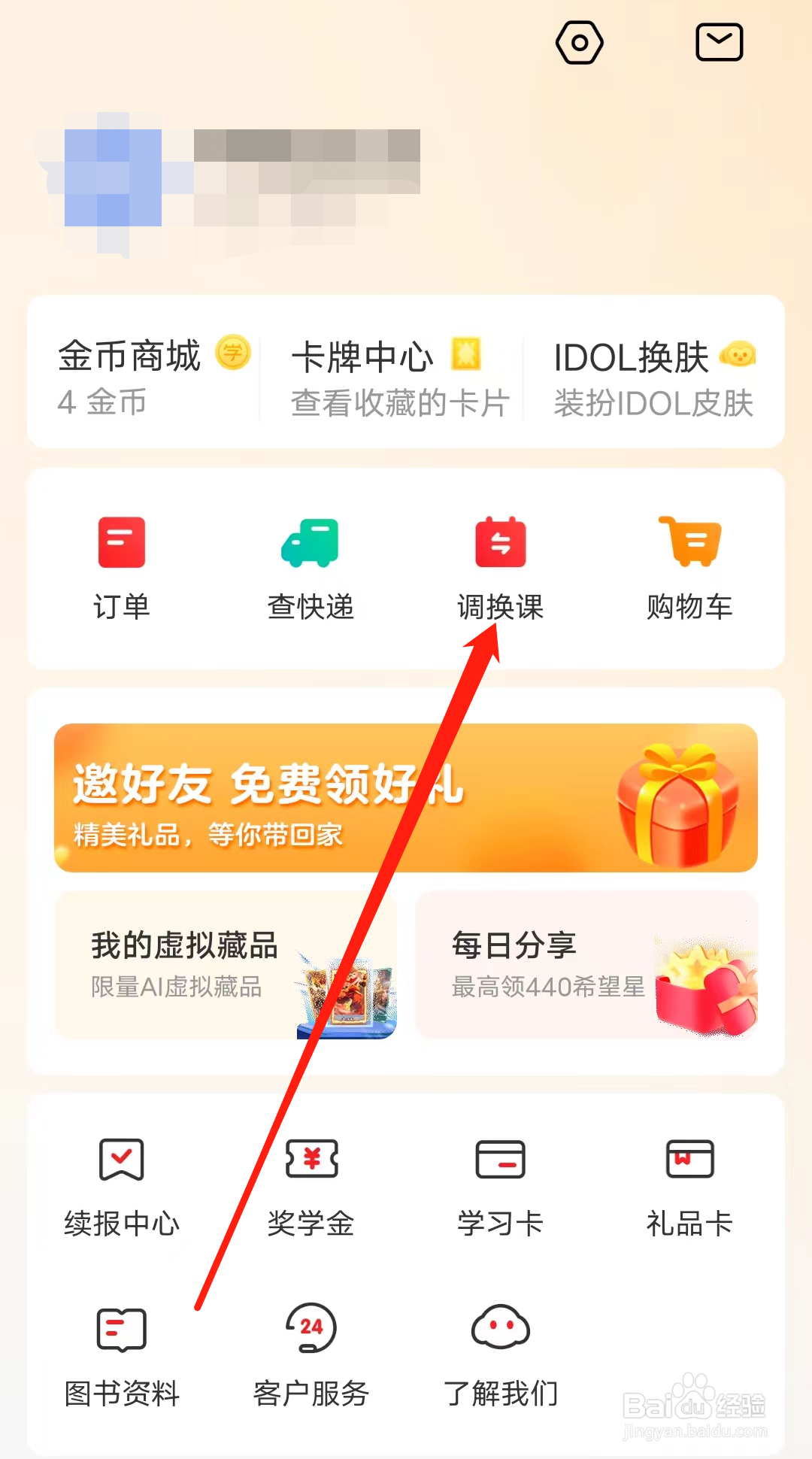 希望学怎样进行调换课