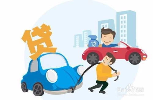贷款买车 你得知道这些毁征信行为!