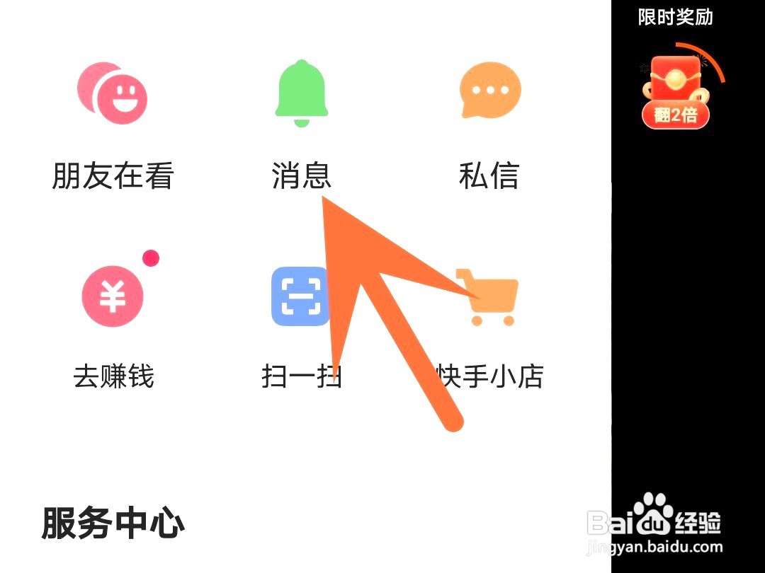 快手极速版如何查看私信