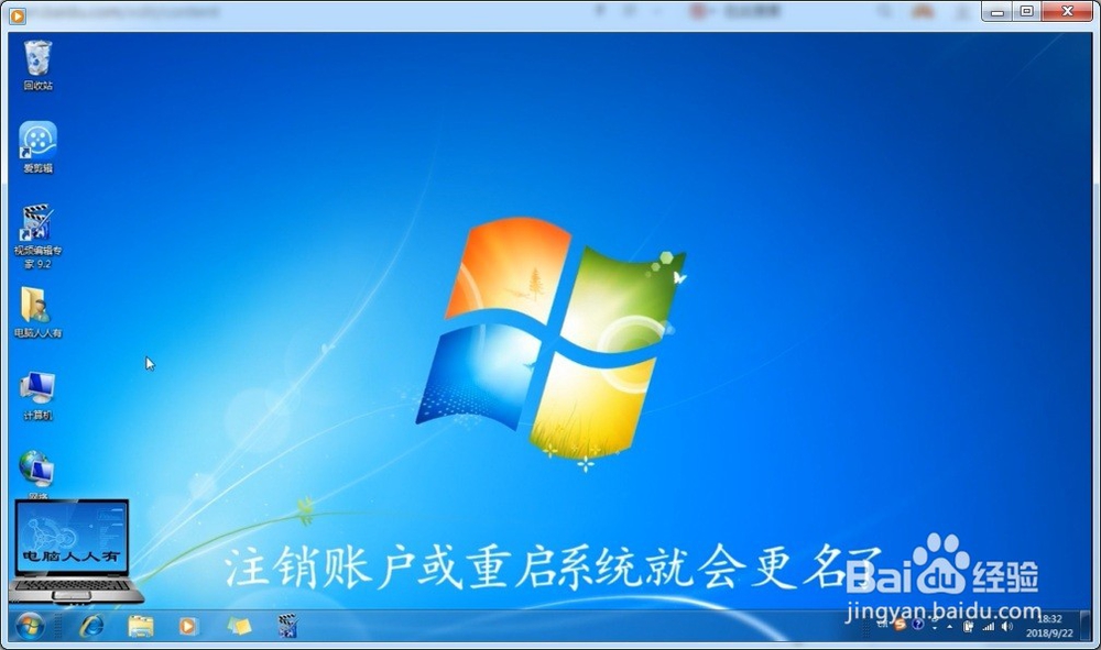 Windows 7 操作系统用户更名