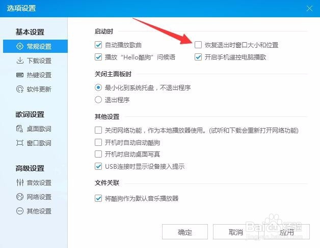 酷狗音乐启动时不恢复退出时窗口大小和位置