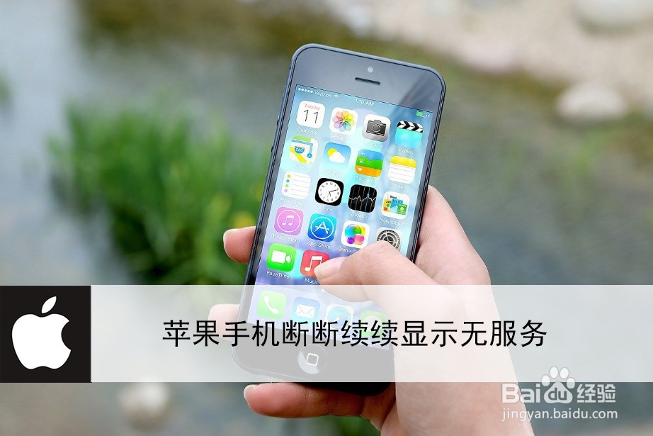 苹果手机断断续续显示无服务