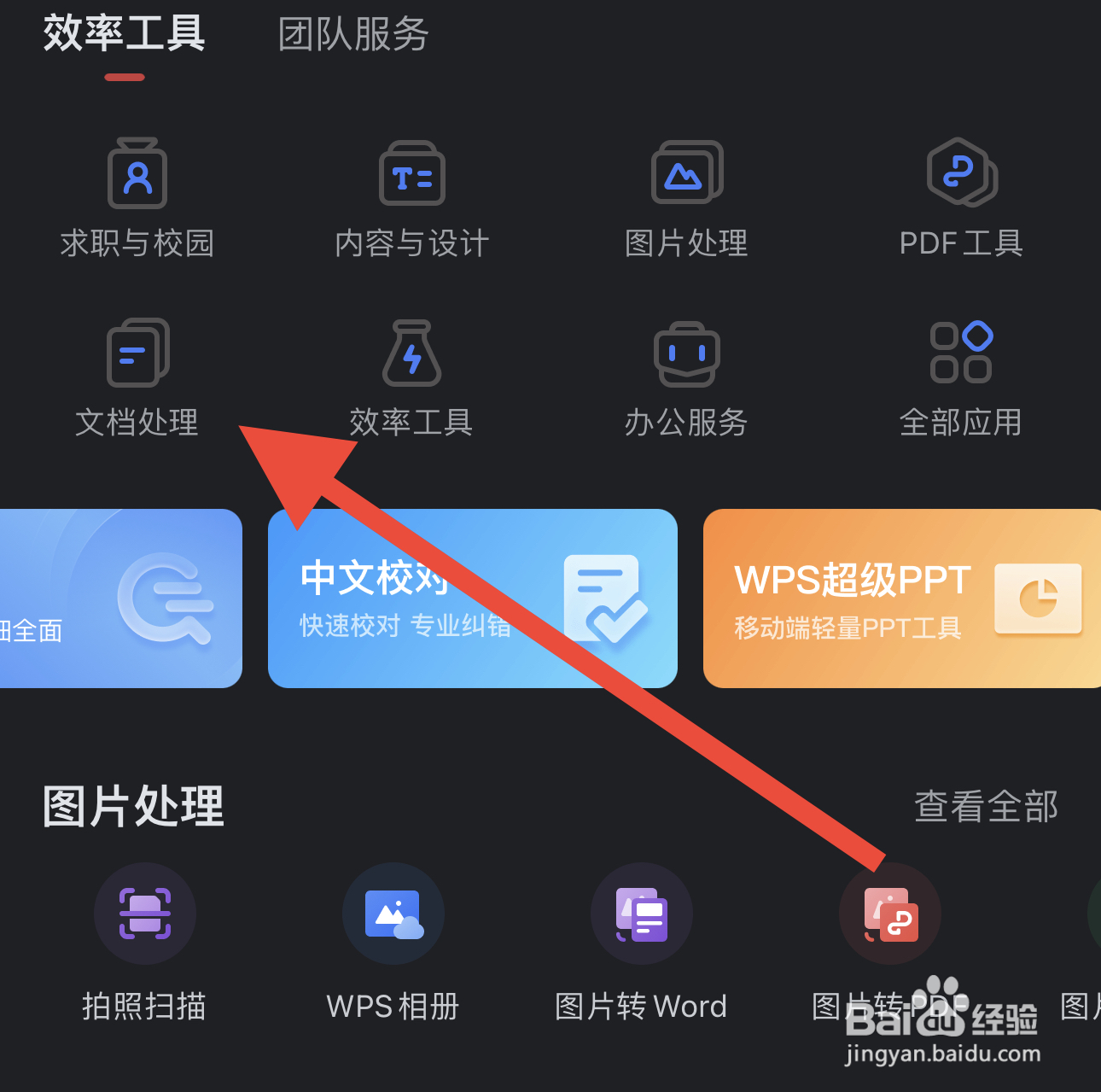 WPS Office中文档修复在哪