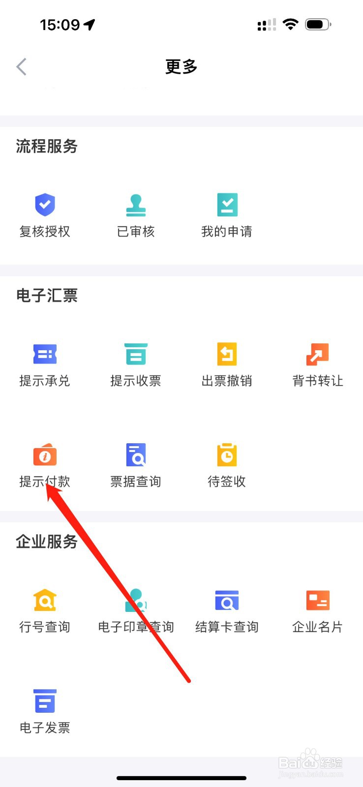 天府企业银行怎么查看提示付款