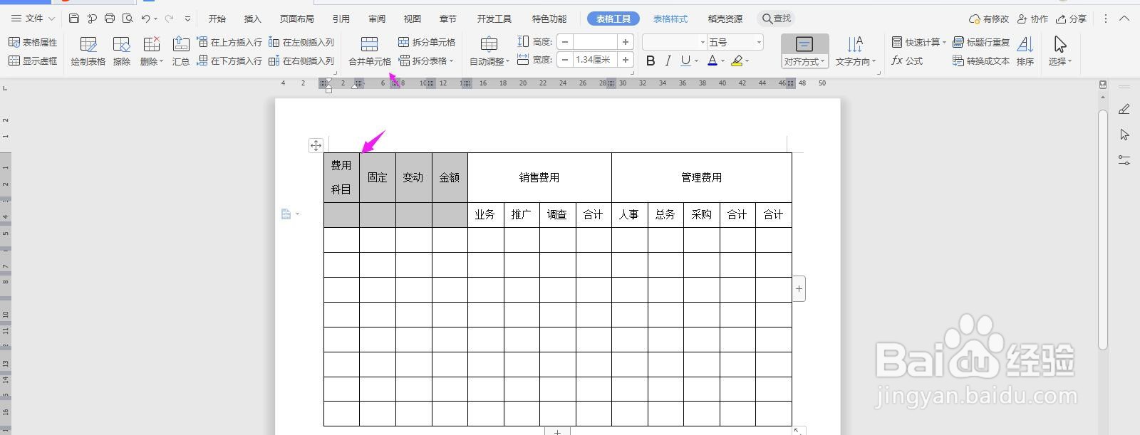 WPS2019 Word怎么制作销管费用分析表