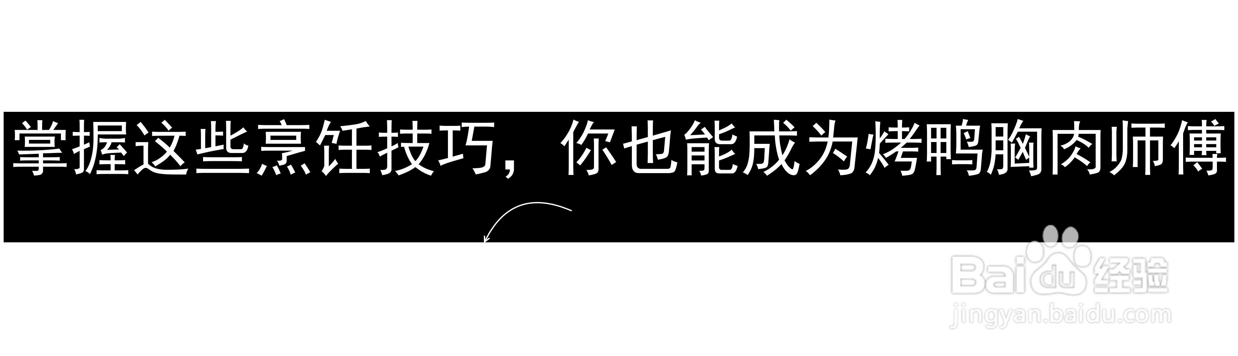 掌握这些烹饪技巧，你也能成为烤鸭胸肉师傅