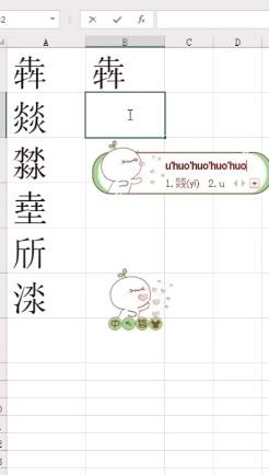 Excel如何打出不认识的字？