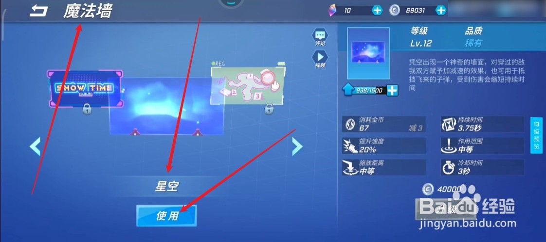 逃跑吧少年魔法墙星空皮肤怎么使用