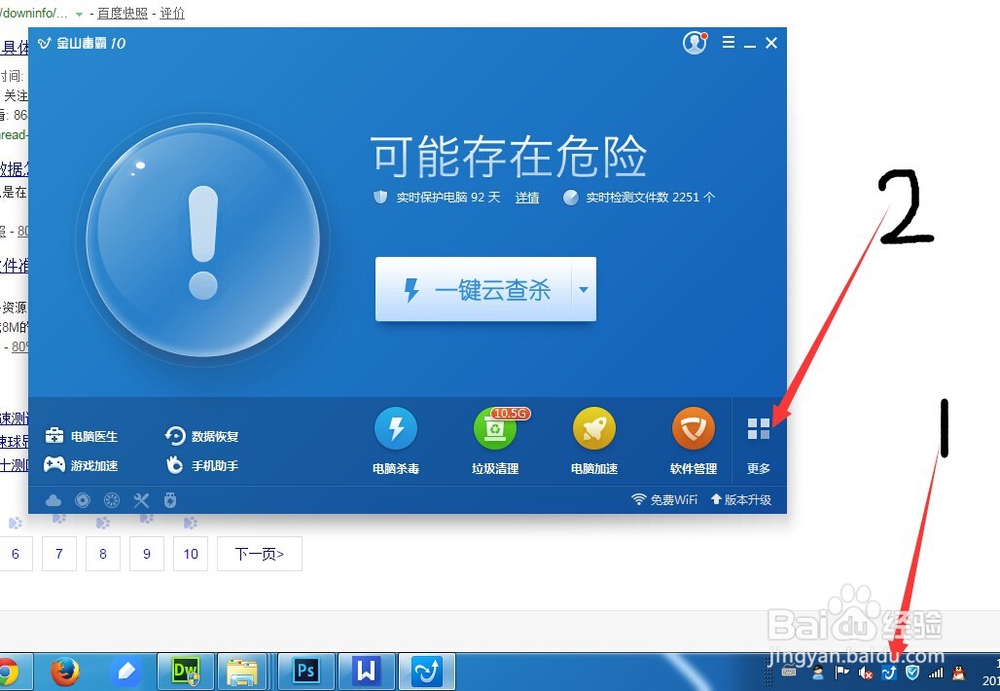 金山毒霸怎么测试网速