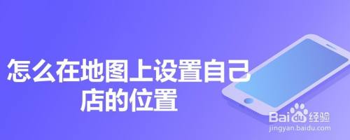 怎么在地图上设置自己店的位置