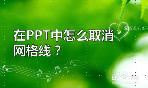 <b>在PPT中怎么取消网格线</b>