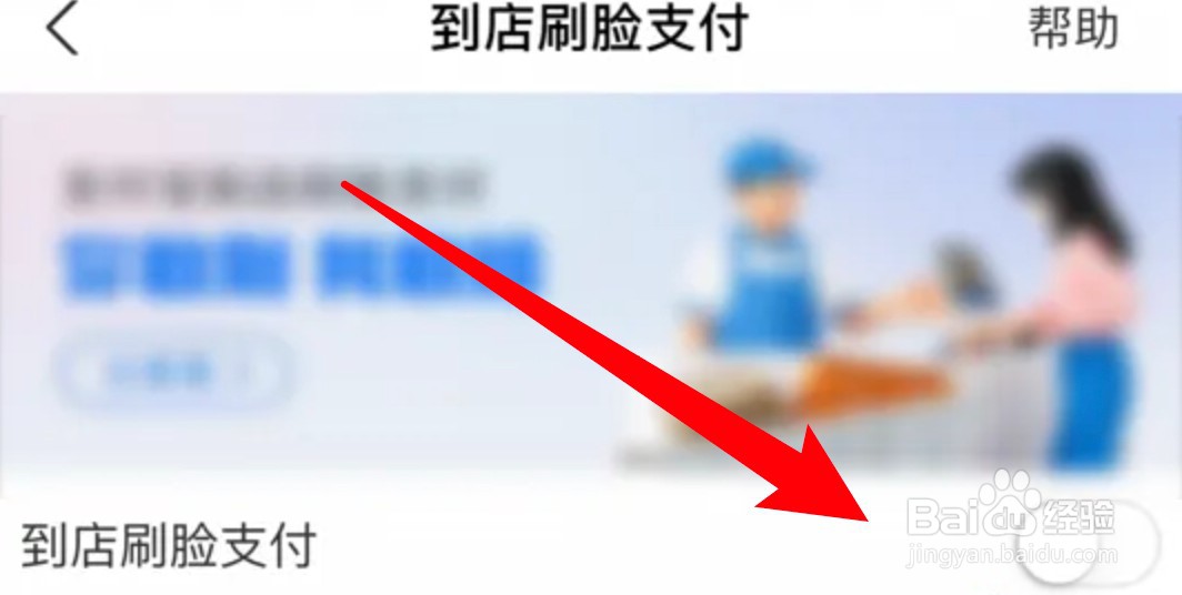 怎么关闭支付宝到店刷脸支付功能