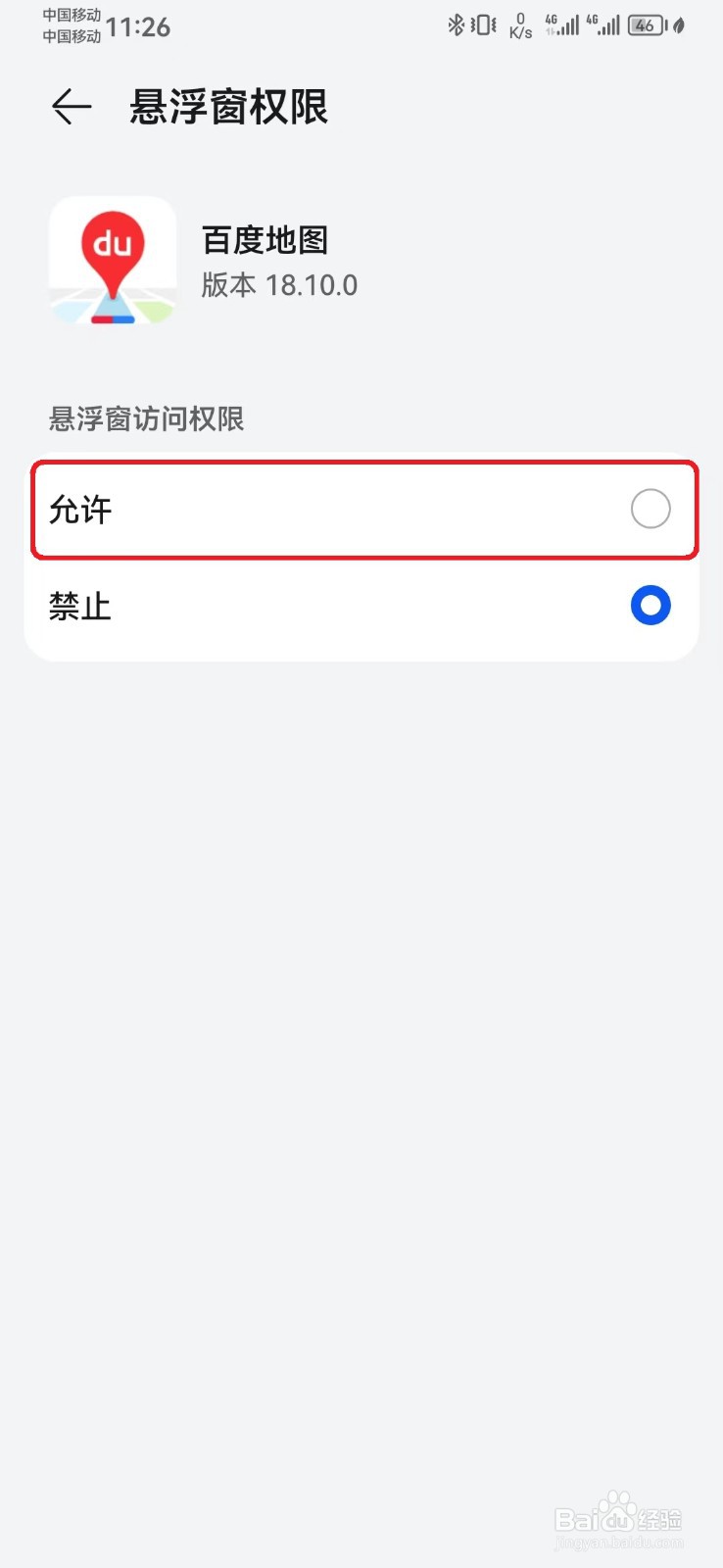 百度地图悬浮窗权限怎么开启？