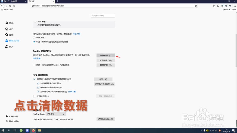 火狐浏览器如何清除网站数据防止恶意登陆
