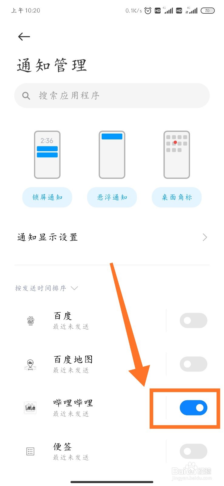 小米手机如何关闭应用通知