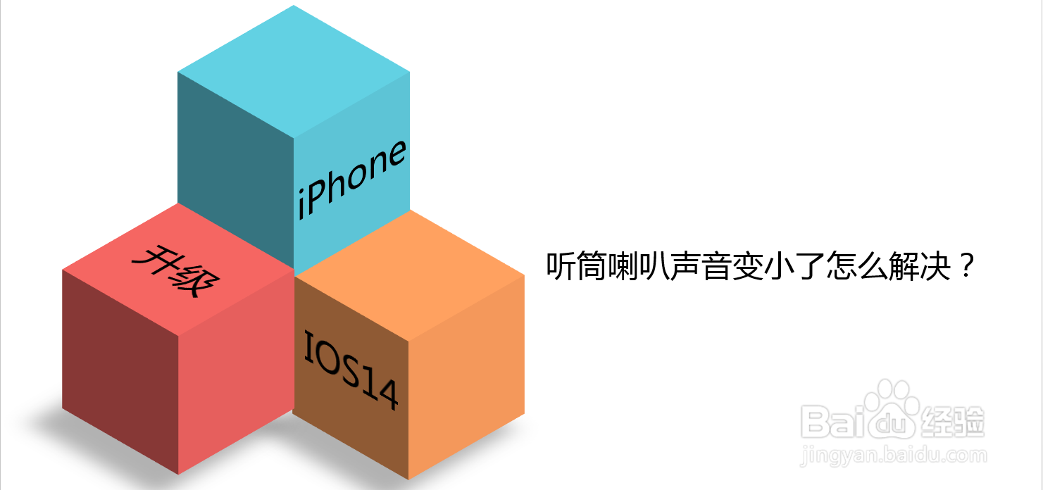 iPhone升级iOS14后听筒喇叭声音变小了怎么解决