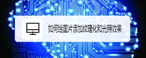 如何给图片添加纹理化和光照效果