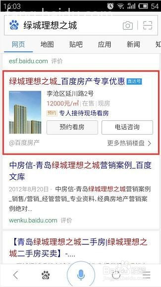 如何使用百度直达号找房子