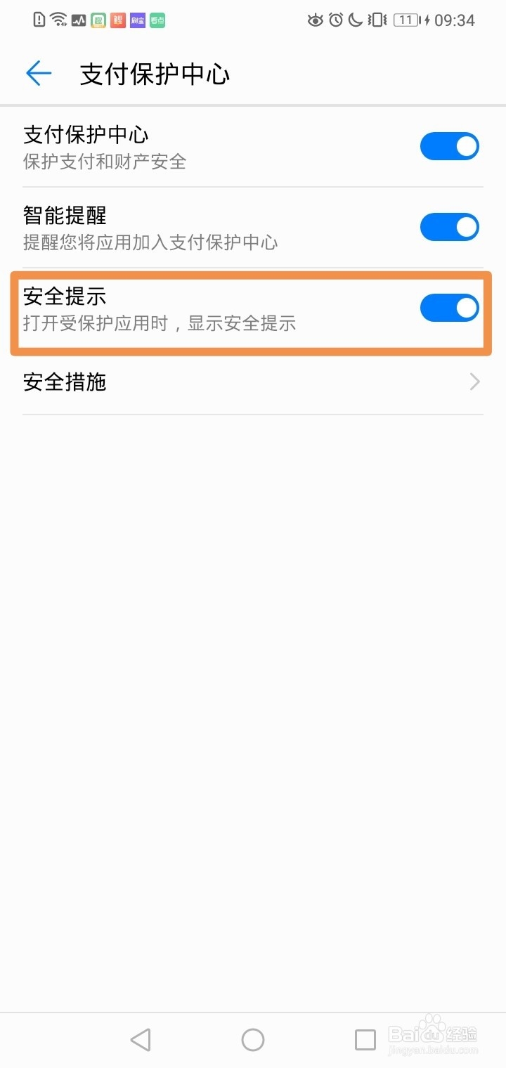 华为手机如何开启安全提示功能？