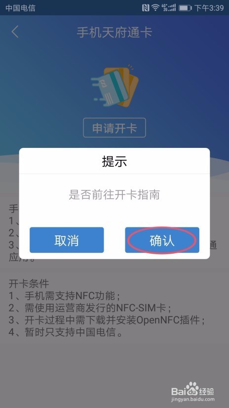天府通APP开通“手机NFC支付”的操作指南