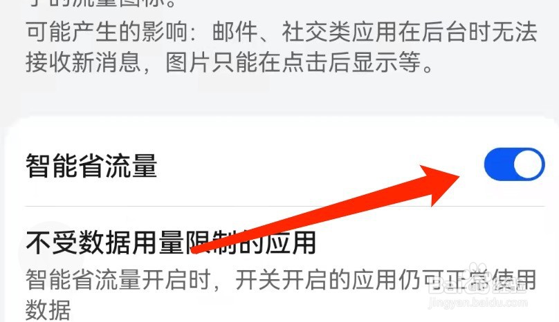 华为手机如何开启智能省流量功能？