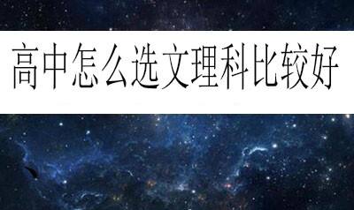 高中怎么选文理科比较好 百度经验 高中怎么选文理科比较好 百度经验