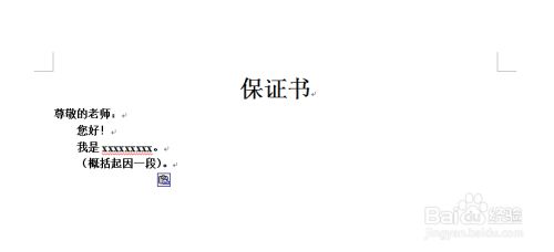 保证书怎么写 百度经验